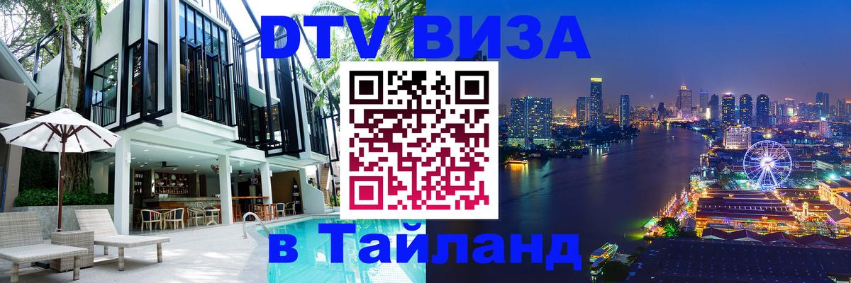 DTV Visa Thailand — прайс и условия, виза без дополнительных документов - Обнинск 05.10.2025 DTV Visa Thailand — прайс и условия, виза без дополнительных документов - Обнинск 04.10.2025