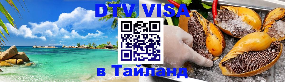 Сколько стоит виза DTV в Тайланд 